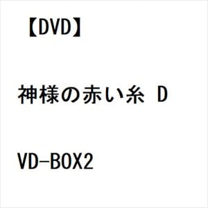 【DVD】神様の赤い糸　DVD-BOX2