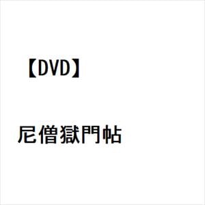 【DVD】尼僧獄門帖