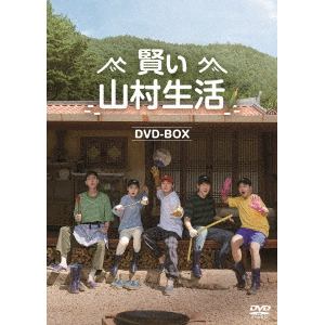 【DVD】賢い山村生活 DVD-BOX