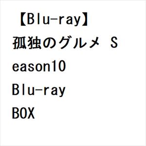 【BLU-R】孤独のグルメ　Season10　Blu-ray　BOX