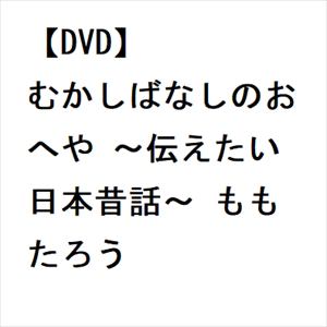 【DVD】むかしばなしのおへや ～伝えたい日本昔話～ ももたろう
