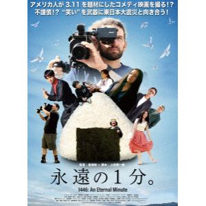 【DVD】永遠の1分。