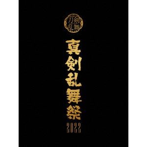【DVD】ミュージカル『刀剣乱舞』 ～真剣乱舞祭2022～(初回限定盤)
