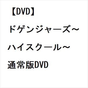 【DVD】ドゲンジャーズ～ハイスクール～　通常版DVD