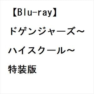 【BLU-R】ドゲンジャーズ～ハイスクール～　特装版