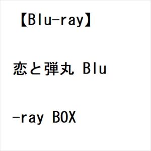 【BLU-R】恋と弾丸 Blu-ray BOX