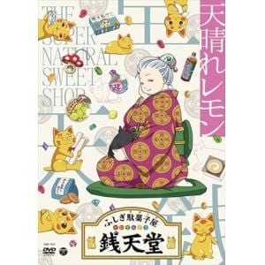 【DVD】『ふしぎ駄菓子屋　銭天堂』　天晴れレモン