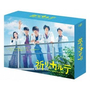 【DVD】祈りのカルテ～研修医の謎解き診察記録～ DVD-BOX