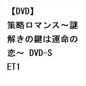 【DVD】策略ロマンス～謎解きの鍵は運命の恋～ DVD-SET1