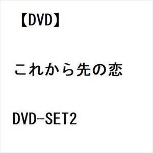 【DVD】これから先の恋　DVD-SET2