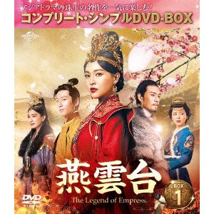 【DVD】燕雲台-The Legend of Empress- BOX1 [コンプリート・シンプルDVD-BOX5,000円シリーズ][期間限定生産]