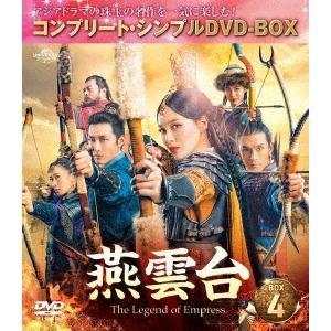 【DVD】燕雲台-The Legend of Empress- BOX4 [コンプリート・シンプルDVD-BOX5,000円シリーズ][期間限定生産]