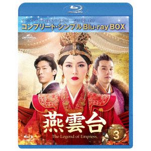【BLU-R】燕雲台-The Legend of Empress- BD-BOX3 [コンプリート・シンプルBD-BOX6,000円シリーズ][期間限定生産]