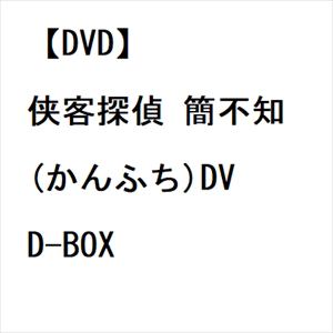 【DVD】侠客探偵 簡不知(かんふち)DVD-BOX