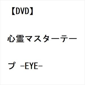 【DVD】心霊マスターテープ　-EYE-