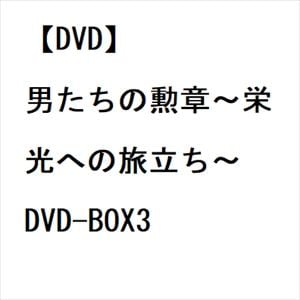 【DVD】男たちの勲章～栄光への旅立ち～　DVD-BOX3