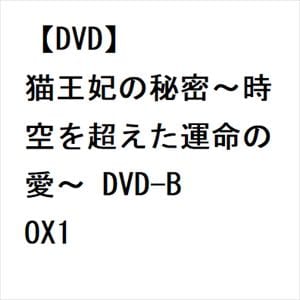 【DVD】猫王妃の秘密～時空を超えた運命の愛～　DVD-BOX1