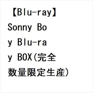 【BLU-R】Sonny Boy Blu-ray BOX(完全数量限定生産)