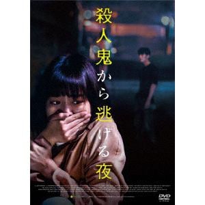 【DVD】殺人鬼から逃げる夜