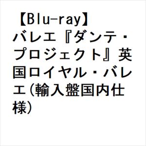 【BLU-R】バレエ『ダンテ・プロジェクト』英国ロイヤル・バレエ(輸入盤国内仕様)