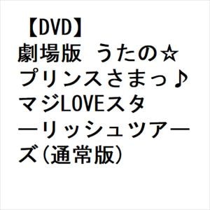 【DVD】劇場版 うたの☆プリンスさまっ♪マジLOVEスターリッシュツアーズ(通常版)