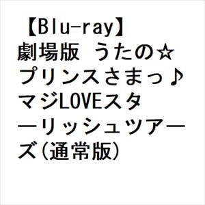 【BLU-R】劇場版 うたの☆プリンスさまっ♪マジLOVEスターリッシュツアーズ(通常版)