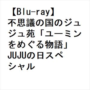 【BLU-R】不思議の国のジュジュ苑「ユーミンをめぐる物語」 JUJUの日スペシャル