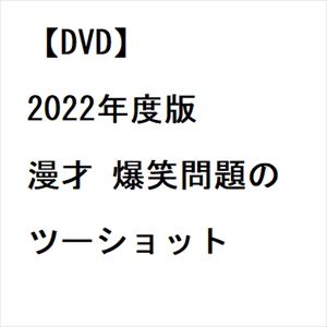 【DVD】2022年度版 漫才 爆笑問題のツーショット