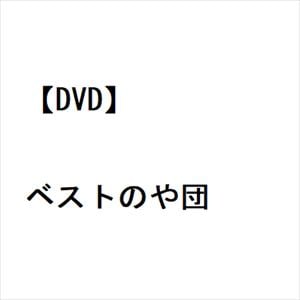 【DVD】ベストのや団
