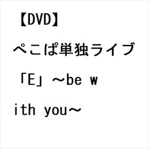 【DVD】ぺこぱ単独ライブ「E」～be with you～
