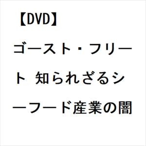 【DVD】ゴースト・フリート　知られざるシーフード産業の闇