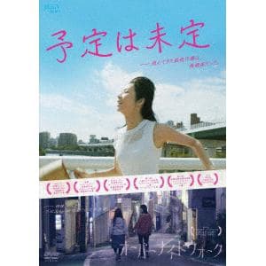 【DVD】予定は未定／オーバーナイトウォーク