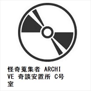 【DVD】怪奇蒐集者　ARCHIVE　奇談安置所　C号室