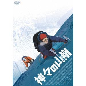 【DVD】神々の山嶺