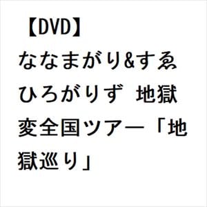 【DVD】ななまがり&すゑひろがりず 地獄変全国ツアー「地獄巡り」