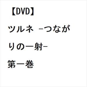 【DVD】ツルネ　-つながりの一射-　第一巻