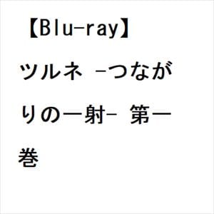 【BLU-R】ツルネ -つながりの一射- 第一巻