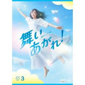 【BLU-R】連続テレビ小説 舞いあがれ! 完全版 ブルーレイ BOX3