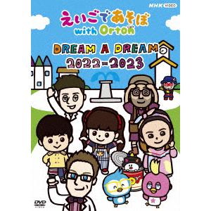 【DVD】えいごであそぼ　with　Orton　DREAM　A　DREAM　2022-2023