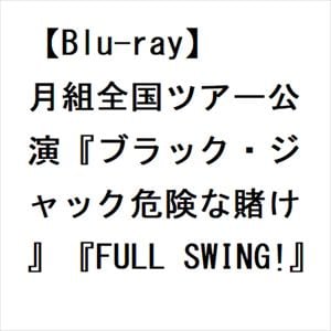 【BLU-R】月組全国ツアー公演『ブラック・ジャック危険な賭け』『FULL SWING!』