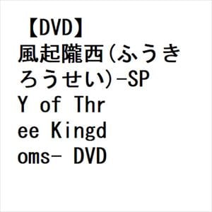 【DVD】風起隴西(ふうきろうせい)-SPY　of　Three　Kingdoms-　DVD-BOX1