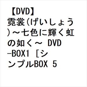 【DVD】霓裳(げいしょう)～七色に輝く虹の如く～　DVD-BOX1　[シンプルBOX　5,000円シリーズ]