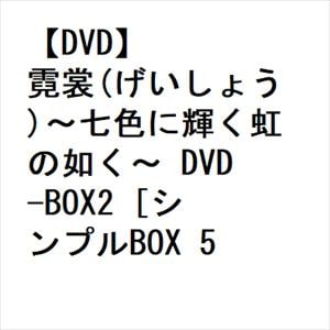 【DVD】霓裳(げいしょう)～七色に輝く虹の如く～　DVD-BOX2　[シンプルBOX　5,000円シリーズ]