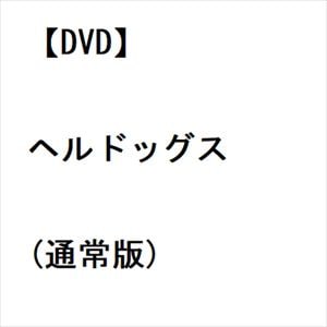 【DVD】ヘルドッグス(通常版)