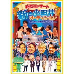【DVD】純烈コンサート　新・小田井オーディション2022(初回限定盤)
