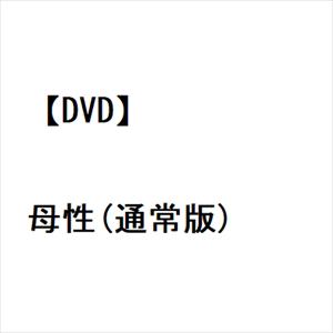 【DVD】母性(通常版)
