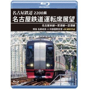 【BLU-R】名古屋鉄道運転席展望　名古屋本線～常滑線～空港線　4K撮影作品