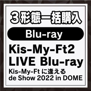 【先着購入特典付】【BLU-R】Kis-My-Ftに逢える　de　Show　2022　in　DOME(3形態一括セット)