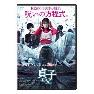 【DVD】貞子DX