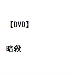 【DVD】暗殺